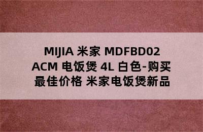 MIJIA 米家 MDFBD02ACM 电饭煲 4L 白色-购买最佳价格 米家电饭煲新品